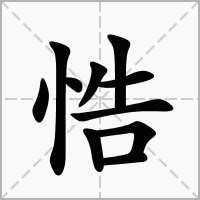 汉字悎的拼音怎么读解释及意思