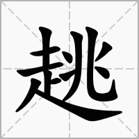 汉字趒的拼音怎么读解释及意思