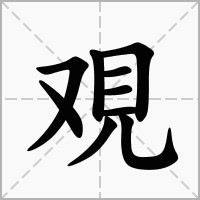 汉字覌的拼音怎么读解释及意思