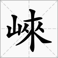 汉字崍的拼音怎么读解释及意思