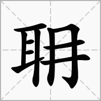 耼的拼音意思组词笔划部首成语有那些