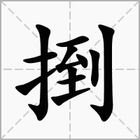 汉字捯的拼音怎么读解释及意思