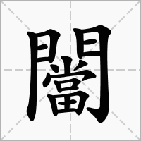 汉字闣的拼音怎么读解释及意思
