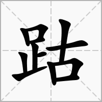 汉字跍的拼音怎么读解释及意思
