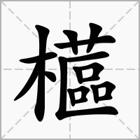 汉字櫙的拼音怎么读解释及意思
