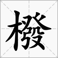 汉字橃的拼音怎么读解释及意思