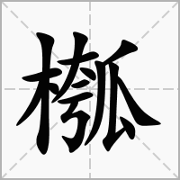 汉字槬的拼音怎么读解释及意思