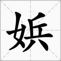 娦的拼音意思组词笔划部首成语有那些