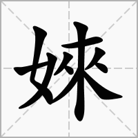 汉字婡的拼音怎么读解释及意思