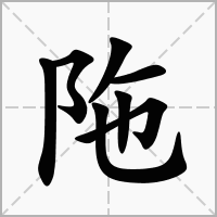 汉字陁的拼音怎么读解释及意思
