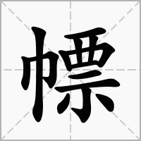 汉字幖的拼音怎么读解释及意思