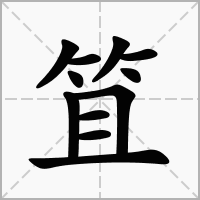 笡的拼音意思组词笔划部首成语有那些