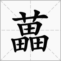 藟的拼音意思组词笔划部首成语有那些