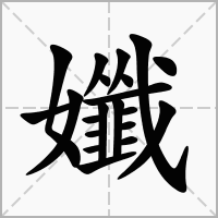 汉字孅的拼音怎么读解释及意思