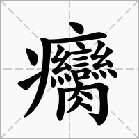 汉字癵的拼音怎么读解释及意思
