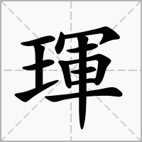 汉字琿的拼音怎么读解释及意思