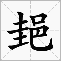 汉字郌的拼音怎么读解释及意思
