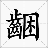 齫的拼音意思组词笔划部首成语有那些