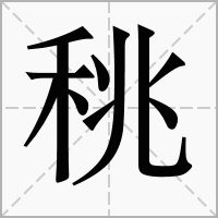 䄻