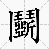 汉字鬬的拼音怎么读解释及意思