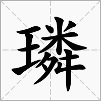 璘的拼音意思组词笔划部首成语有那些