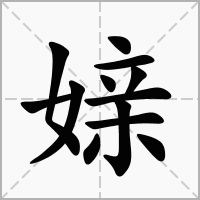 汉字媇的拼音怎么读解释及意思
