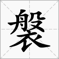 汉字褩的拼音怎么读解释及意思