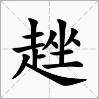 汉字趖的拼音怎么读解释及意思