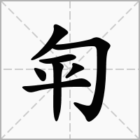 汉字匉的拼音怎么读解释及意思