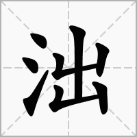 汉字泏的拼音怎么读解释及意思