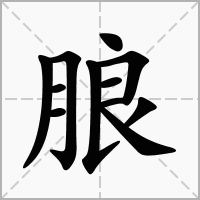 朖的拼音意思组词笔划部首成语有那些