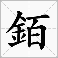 銆的拼音意思组词笔划部首成语有那些