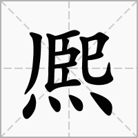 熈的拼音意思组词笔划部首成语有那些