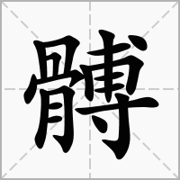 汉字髆的拼音怎么读解释及意思