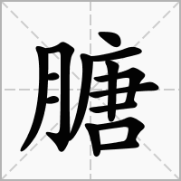 膅的拼音意思组词笔划部首成语有那些