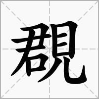 汉字覠的拼音怎么读解释及意思