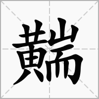 汉字䵎的拼音怎么读解释及意思