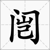 汉字闿的拼音怎么读解释及意思