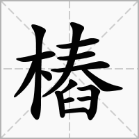 汉字樁的拼音怎么读解释及意思