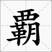 汉字覇的拼音怎么读解释及意思