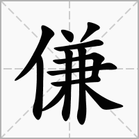 傔的拼音意思组词笔划部首成语有那些