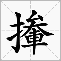 汉字撪的拼音怎么读解释及意思