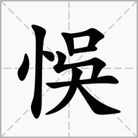 汉字悞的拼音怎么读解释及意思
