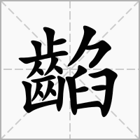 䶟