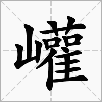 汉字巏的拼音怎么读解释及意思