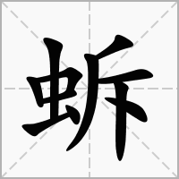 蚸的拼音意思组词笔划部首成语有那些