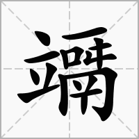 汉字竵的拼音怎么读解释及意思