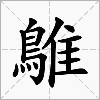 汉字鵻的拼音怎么读解释及意思