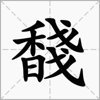 汉字馢的拼音怎么读解释及意思