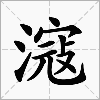 汉字滱的拼音怎么读解释及意思